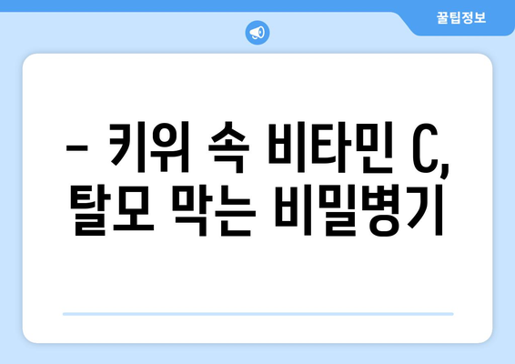 키위: 탈모에 도움이 되는 영양가 풍부한 과일