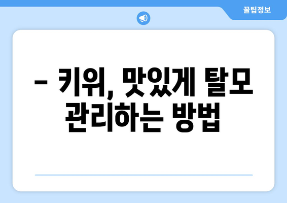 키위: 탈모에 도움이 되는 영양가 풍부한 과일