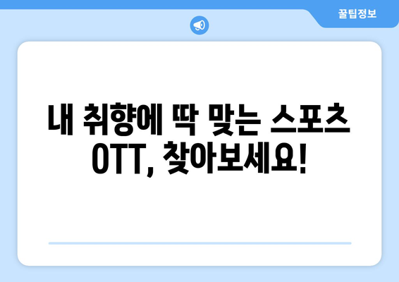 대한민국 스포츠 OTT 중계 채널 가이드