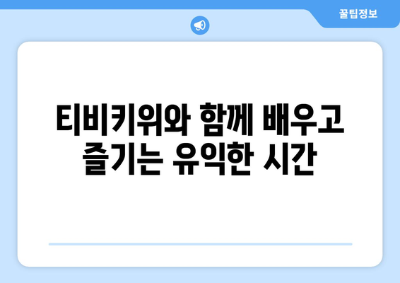 아이들이 배워가며 재미있게 시청할 수 있는 티비키위