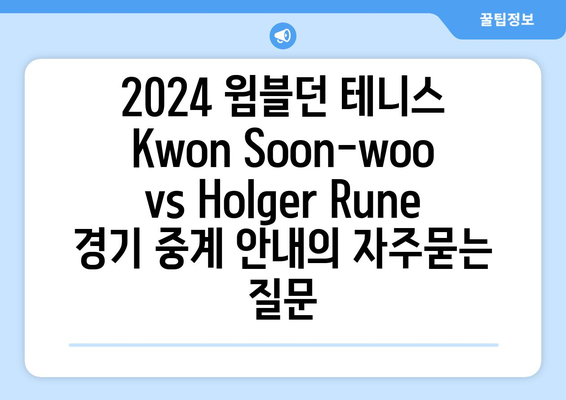 2024 윔블던 테니스 Kwon Soon-woo vs Holger Rune 경기 중계 안내