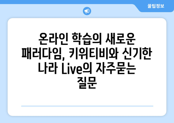 온라인 학습의 새로운 패러다임, 키위티비와 신기한 나라 Live