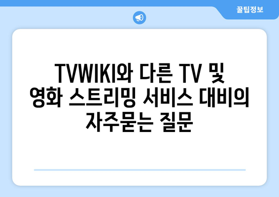 TVWIKI와 다른 TV 및 영화 스트리밍 서비스 대비