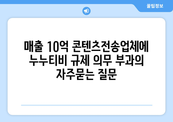 매출 10억 콘텐츠전송업체에 누누티비 규제 의무 부과