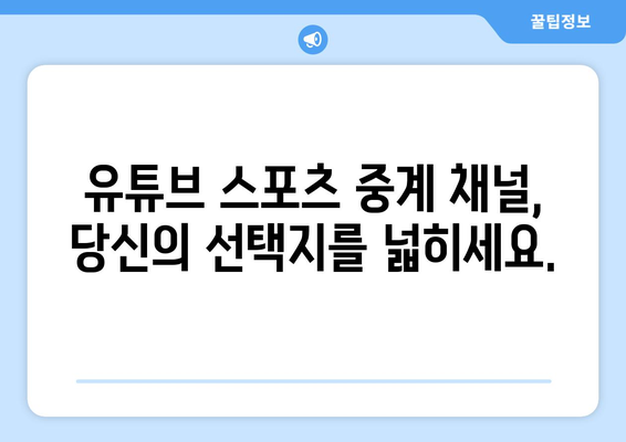 실시간 스포츠 중계는 이제 유튜브에서