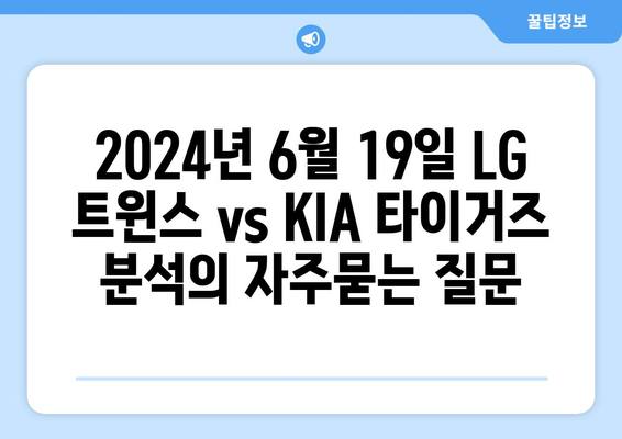 2024년 6월 19일 LG 트윈스 vs KIA 타이거즈 분석