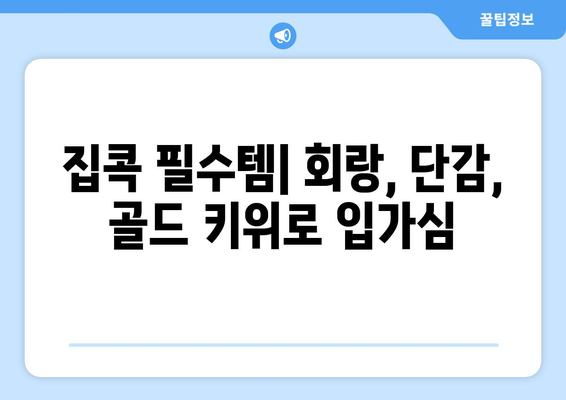 집콕 동안의 엔터테인먼트: 회랑, 단감, 골드 키위