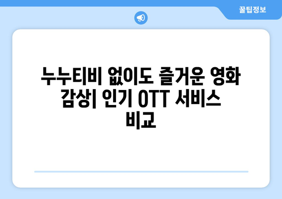 누누티비 대체 OTT 플랫폼