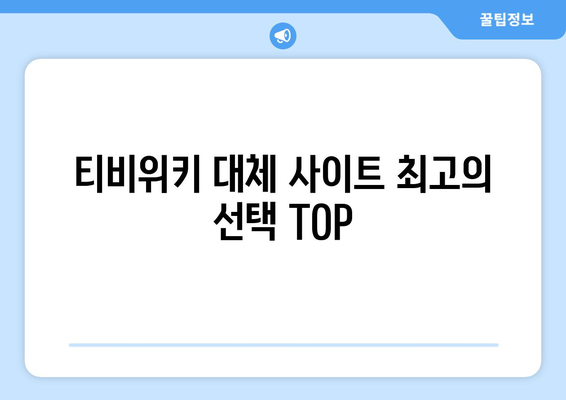 티비위키 대체 사이트 최고의 선택 TOP