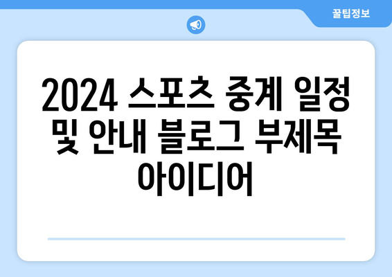 2024 스포츠 중계 일정 및 안내