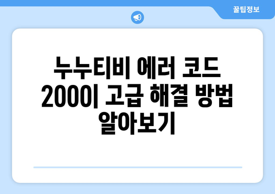 누누티비 에러 코드 2000: 비동기 재생 문제 해결