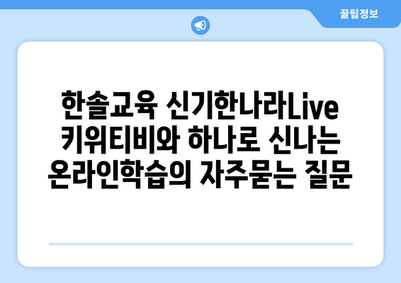 한솔교육 신기한나라Live 키위티비와 하나로 신나는 온라인학습