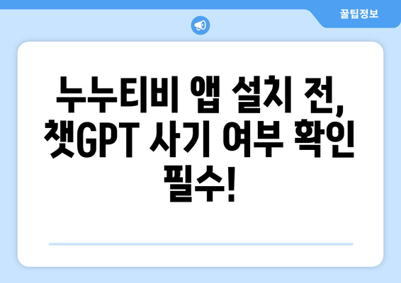 챗GPT 피해 주의보! 누누티비 사기 앱 횡행