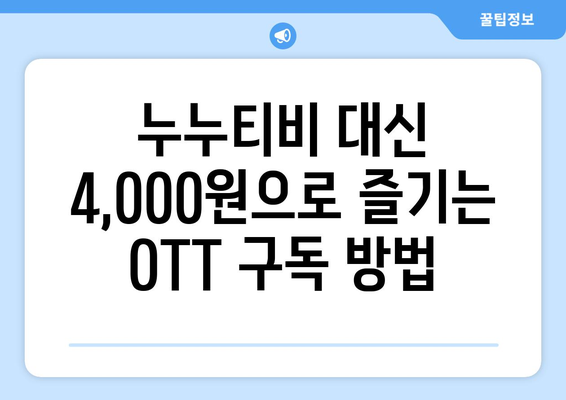 OTT 구독을 저렴하게 즐기는 방법: 누누티비 대신 4,000원으로