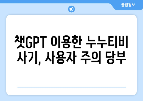 챗GPT로 사기당한 누누티비 애플리케이션