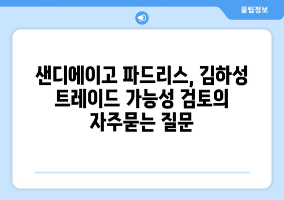 샌디에이고 파드리스, 김하성 트레이드 가능성 검토