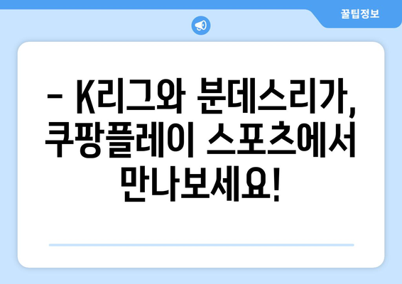 쿠팡플레이 스포츠: 2024년 K리그와 분데스리가 전 경기 중계