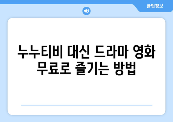 무료 드라마 영화 사이트 누누티비 대체: 광고 없음, 회원가입 불필요