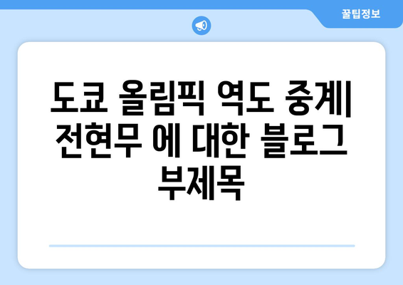 도쿄 올림픽 역도 중계: 전현무