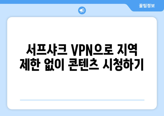 서프샤크 안드로이드 VPN으로 누누티비 대신 OTT 콘텐츠 이용하기