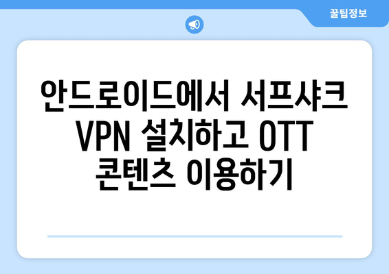 서프샤크 안드로이드 VPN으로 누누티비 대신 OTT 콘텐츠 이용하기