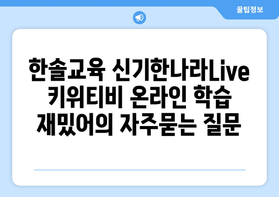 한솔교육 신기한나라Live 키위티비 온라인 학습 재밌어