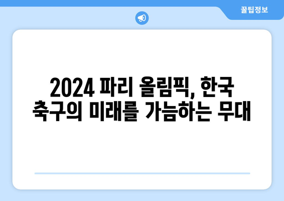 2024 파리 올림픽 대표팀 일정: 2024 AFC U23 아시안컵 축구 한일전