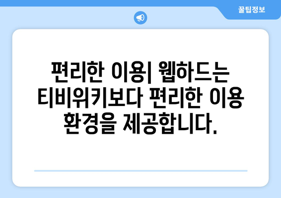 티비위키 대신 웹하드 강추