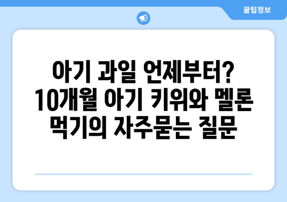 아기 과일 언제부터? 10개월 아기 키위와 멜론 먹기