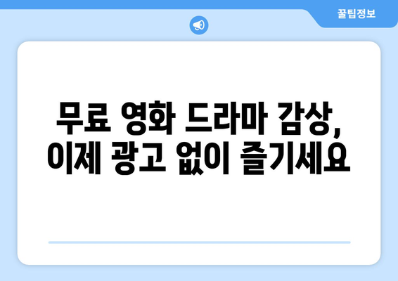 광고 없는 무료 영화 및 드라마 사이트로 누누티비 대체하기