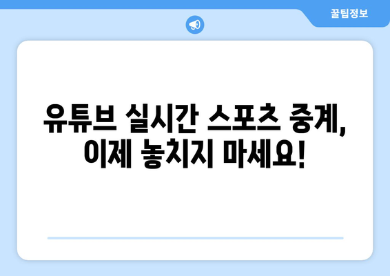 실시간 스포츠 중계는 유튜브에서!