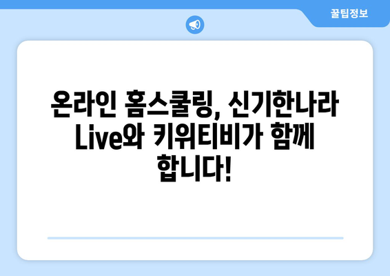 신기한나라 Live와 키위티비로 신나는 홈스쿨링