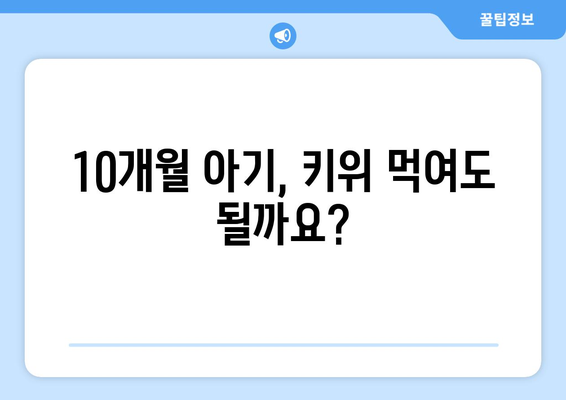 아기 김 언제부터 / 베베쿡 처음 먹는 김 / 아기 과일 언제부터 / 10개월 아기 키위/ 10개월 아기 멜론