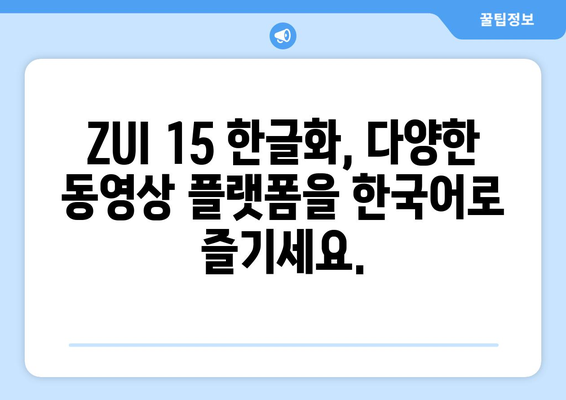 레노버 ZUI 15 한글화: 유튜브, 누누티비 등 동영상 미디어도 이용 가능