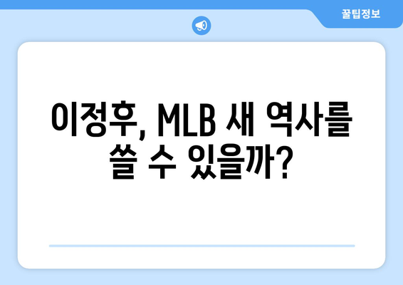 이정후의 MLB 골윈 스포츠 활약에 기대를 걸다