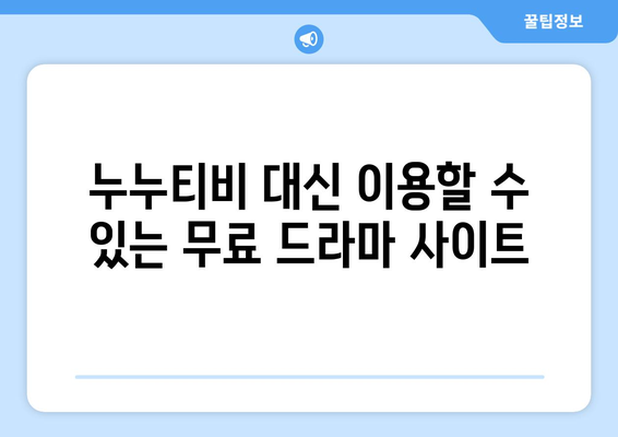 누누티비 대체 가능한 사이트 모음