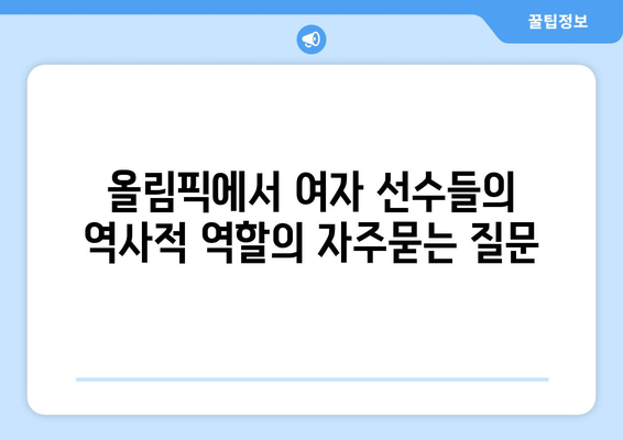 올림픽에서 여자 선수들의 역사적 역할