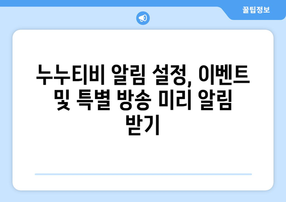 누누티비 알림 설정: 간편 가이드