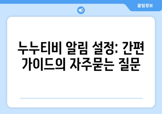 누누티비 알림 설정: 간편 가이드