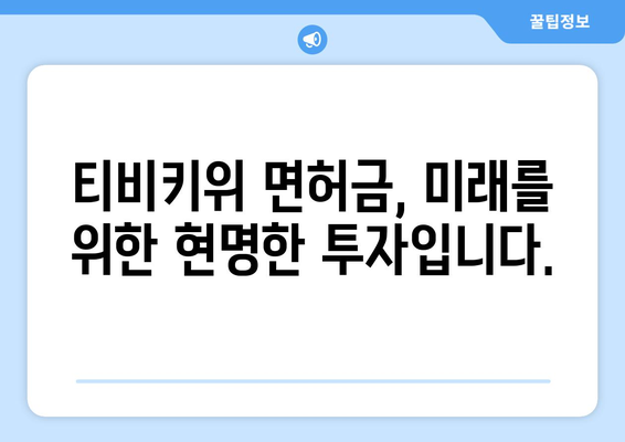 티비키위 면허금: 학습 콘텐츠를 통한 아이의 미래 투자