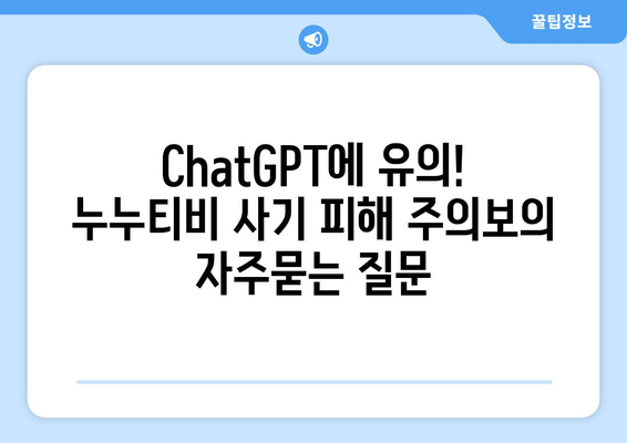 ChatGPT에 유의! 누누티비 사기 피해 주의보