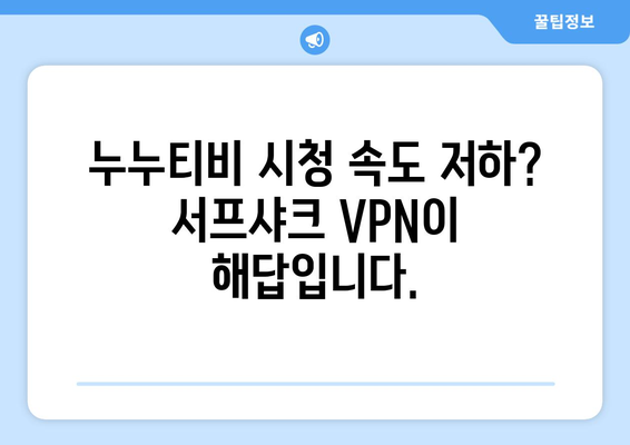 VPN 서프샤크 사용법: 누누티비 시청 속도 향상