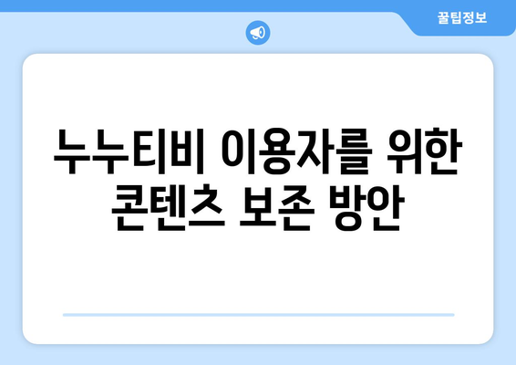 누누티비, 서비스 종료 및 콘텐츠 보존에 관한 공지