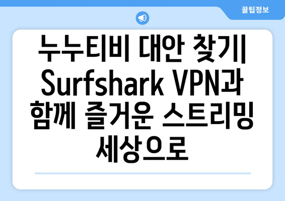 Surfshark VPN으로 누누티비 대체 콘텐츠 시청