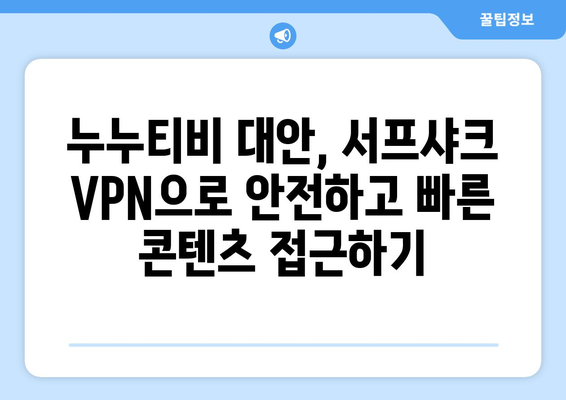 빠른 안드로이드용 서프샤크 VPN으로 누누티비 대신 콘텐츠 시청하기