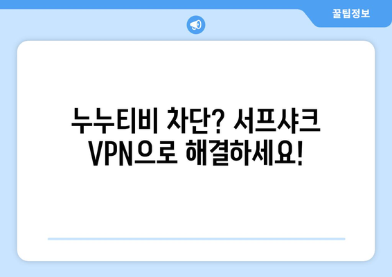 서프샤크: 누누티비 대체 안드로이드 VPN 리뷰