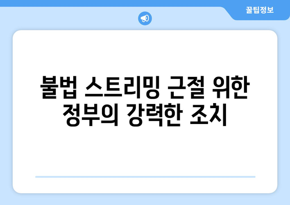 불법 스트리밍 사이트 규제: 매출 10억원 콘텐츠전송업체에 의무 부과