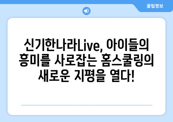 신기한나라Live 키위티비: 신나는 홈스쿨링