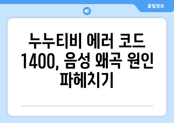 누누티비 에러 코드 1400: 음성 왜곡 문제 해결