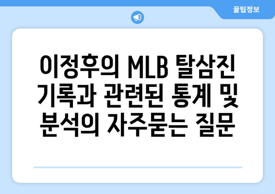 이정후의 MLB 탈삼진 기록과 관련된 통계 및 분석